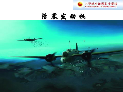 航空活塞发动机分析