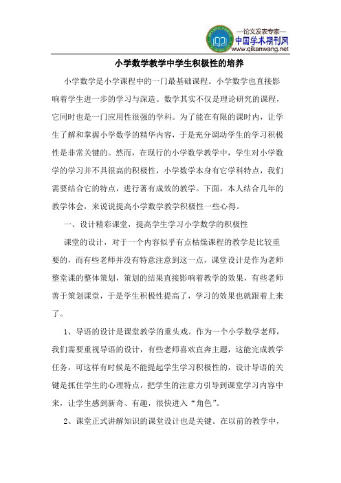 小学数学教学中学生积极性的培养
