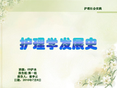 护理学发展史