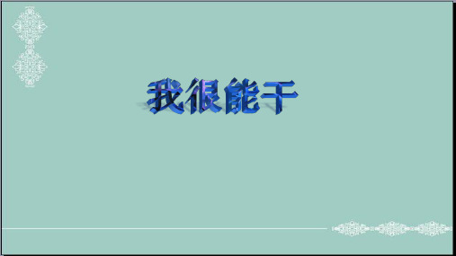 一年级下册道德与法治课件-8我很能干 ｜冀教版(2016) (共11张PPT) PPT