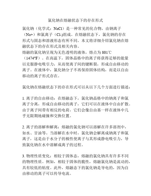 氯化钠在熔融状态下的存在形式