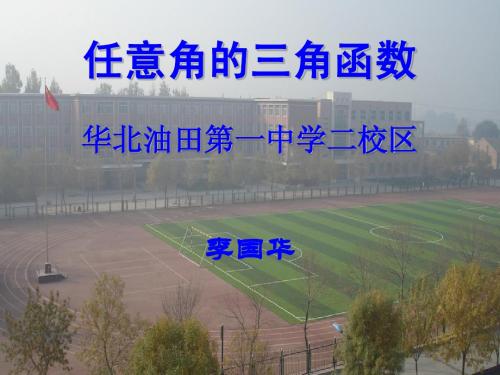任意角三角函数说课(李国华)