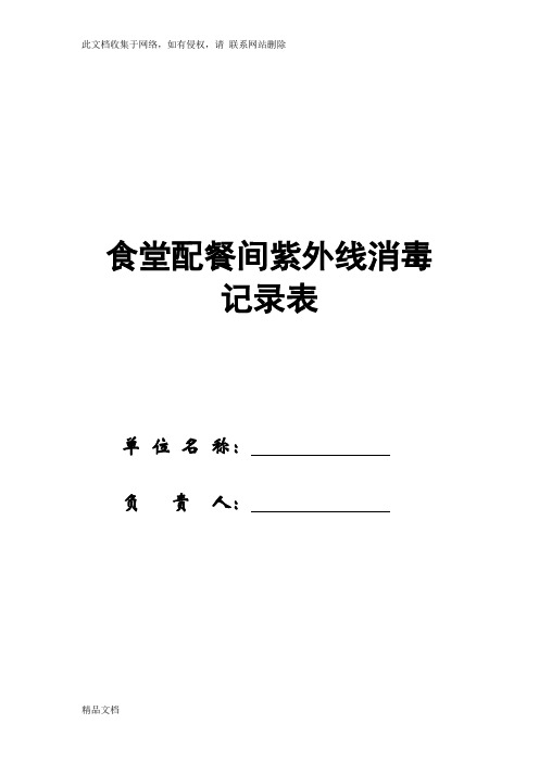 最新整理食堂配餐间紫外线消毒记录备课讲稿