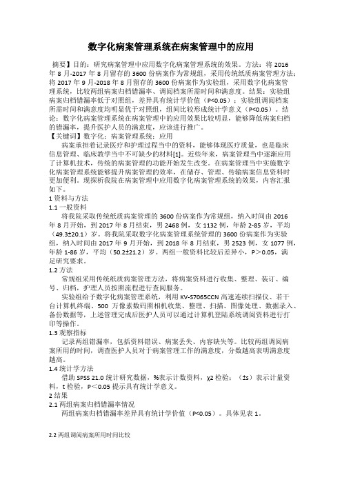 数字化病案管理系统在病案管理中的应用
