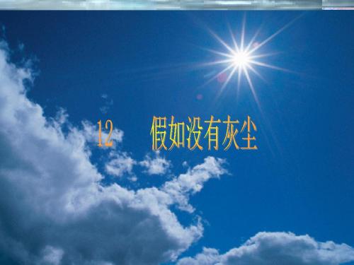《12假如没有灰尘》PPT课件[1]