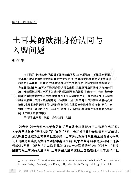 土耳其的欧洲身份认同与入盟问题