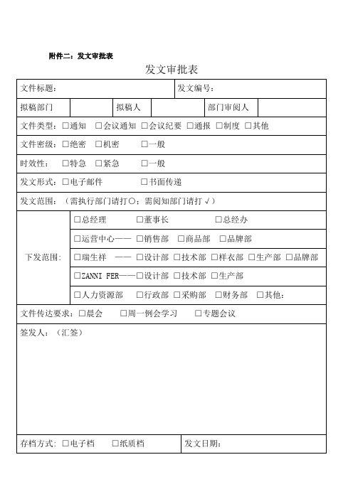 嘉润繁荣服装服饰有限公司发文审批表范例
