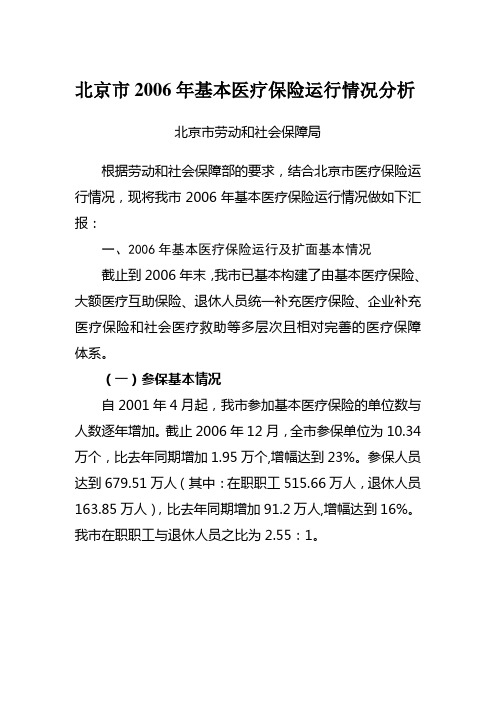 北京市医疗保险运行分析材料