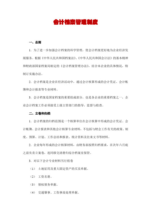 会计档案管理制度