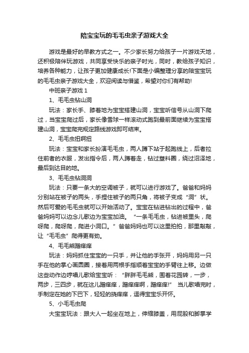 陪宝宝玩的毛毛虫亲子游戏大全