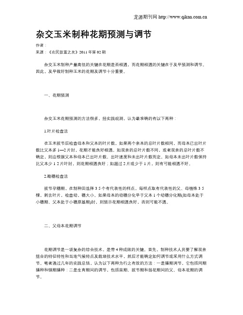 杂交玉米制种花期预测与调节
