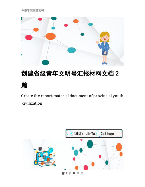创建省级青年文明号汇报材料文档2篇