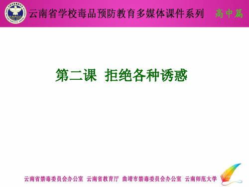 第二课拒绝各种诱惑