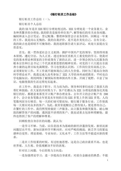 总结：银行柜员工作总结12篇(2019版).docx