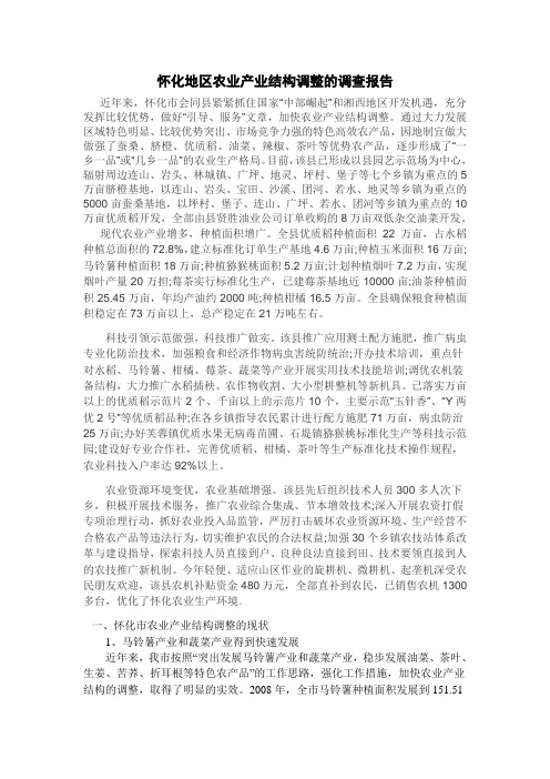 怀化地区农业产业结构调整的调查报告