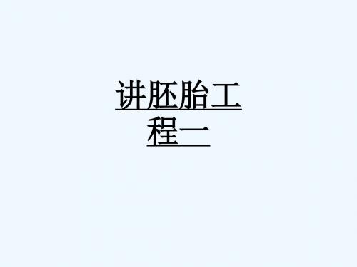 讲胚胎工程一_2334