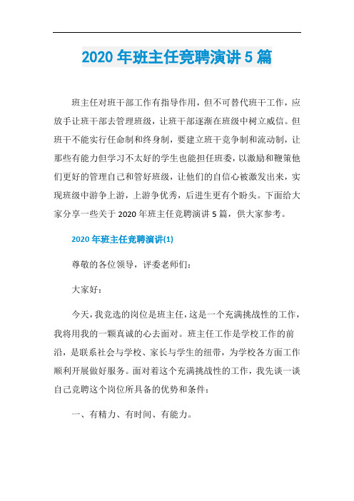 2020年班主任竞聘演讲5篇