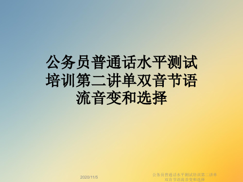 公务员普通话水平测试培训第二讲单双音节语流音变和选择