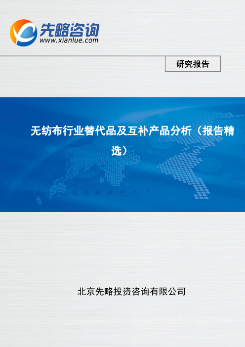 无纺布行业替代品及互补产品分析(报告精选)