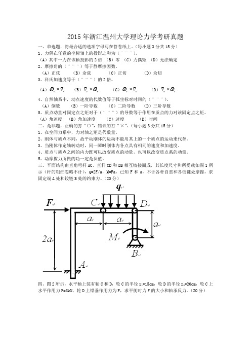 精编版-2015年浙江温州大学理论力学考研真题