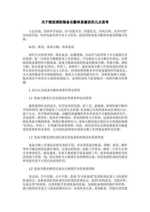 关于推进消防装备全勤体系建设的几点思考