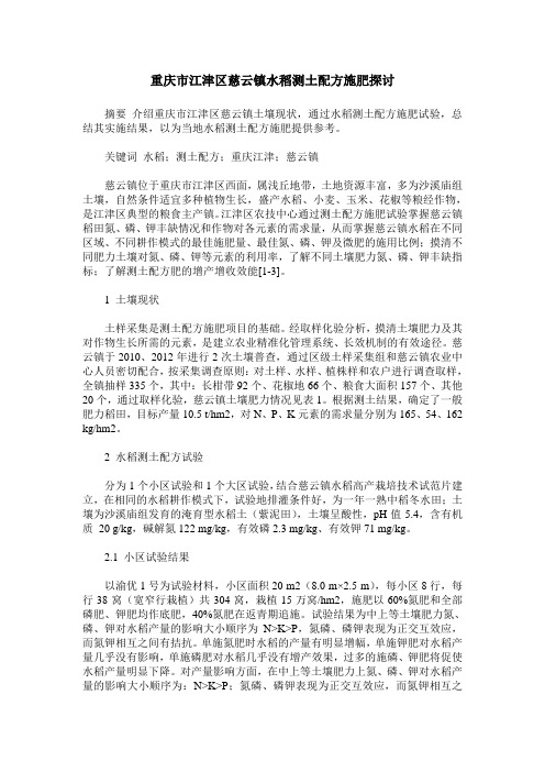 重庆市江津区慈云镇水稻测土配方施肥探讨