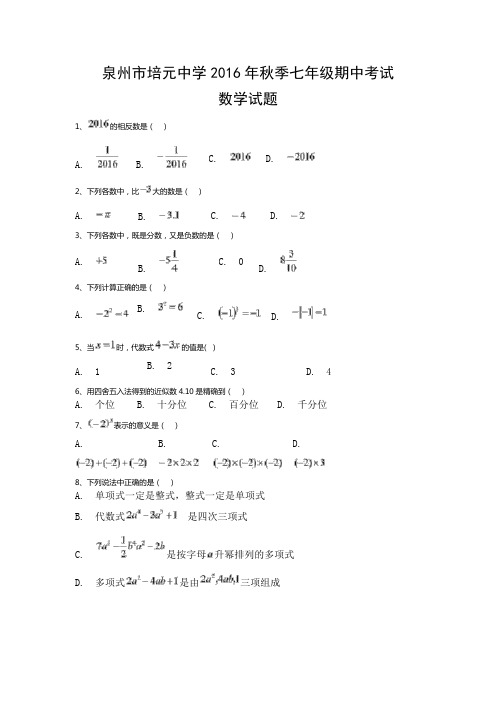 泉州市培元中学2016年秋季七年级期中考试数学试题