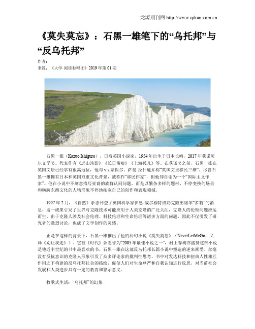 《莫失莫忘》：石黑一雄笔下的“乌托邦”与“反乌托邦”