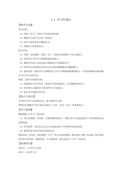 (整合)人教版《道德与法治》七年级上册：21学习伴成长教学设计(一)共3篇