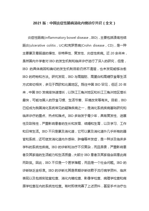 2021版：中国炎症性肠病消化内镜诊疗共识(全文)