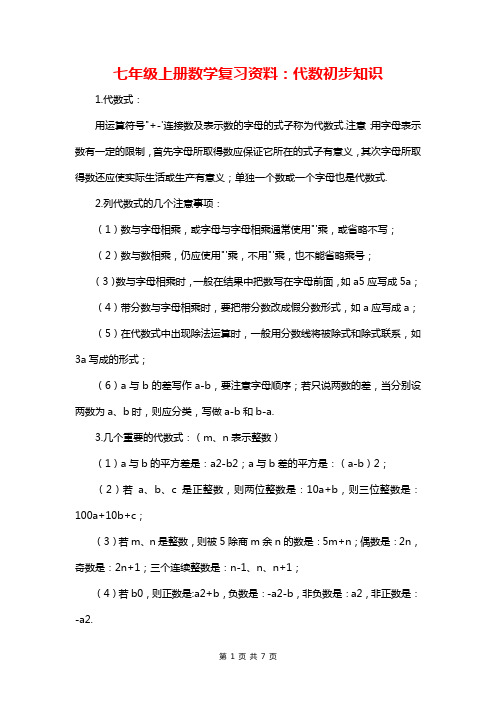 七年级上册数学复习资料：代数初步知识