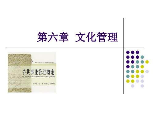 公共事业管理概论(第二版)课件第六章  文化管理