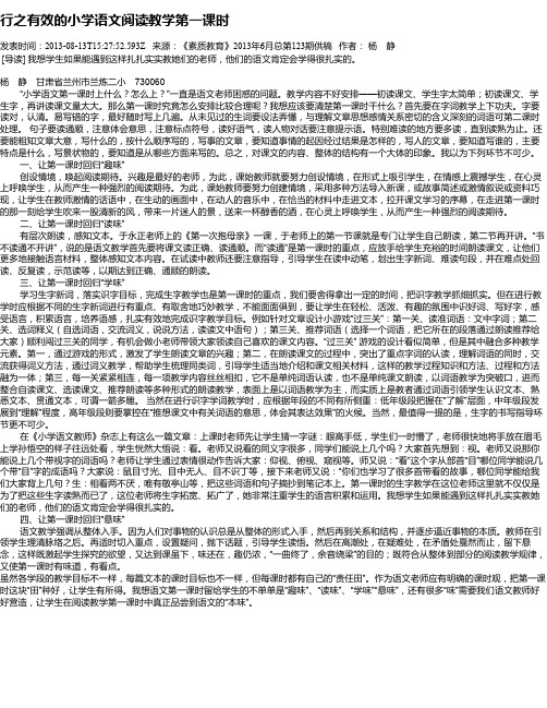 行之有效的小学语文阅读教学第一课时