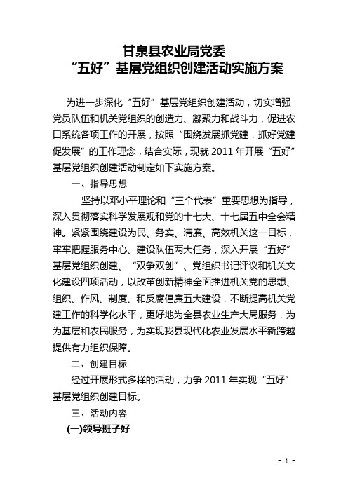 五好党支部创建方案