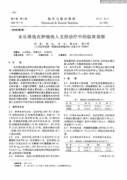 水乐维他在肿瘤病人支持治疗中的临床观察
