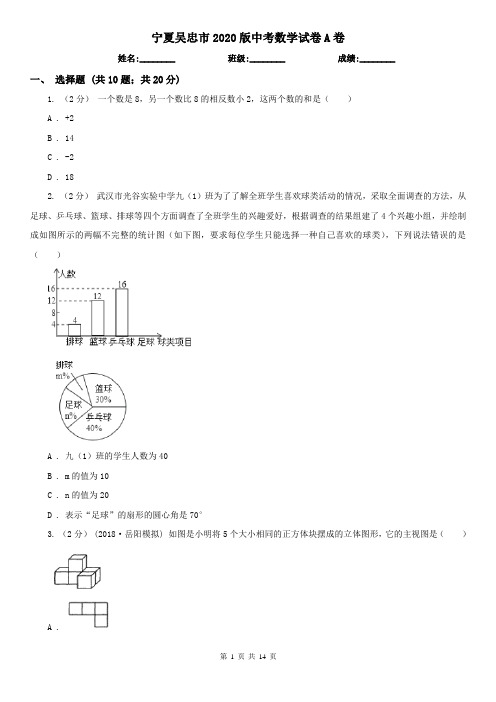 宁夏吴忠市2020版中考数学试卷A卷
