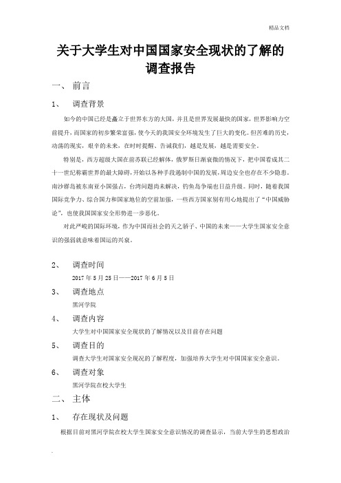 关于大学生对中国国家安全现状的了解的调查报告