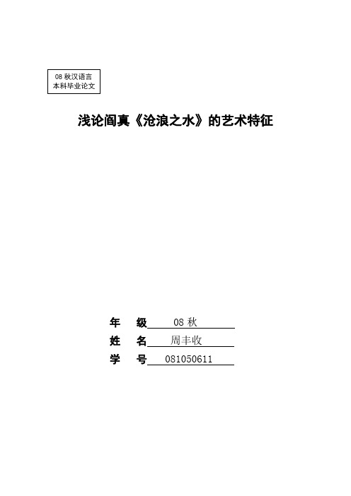 浅论阎真《沧浪之水》的艺术特征(DOC)