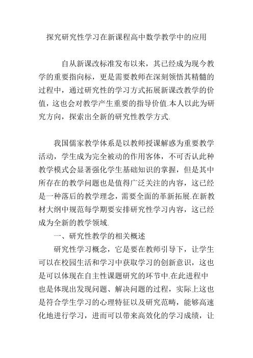探究研究性学习在新课程高中数学教学中的应用