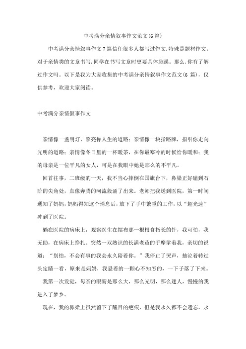 中考满分亲情叙事作文范文(6篇)