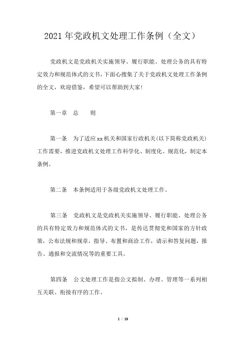 2021年党政机关公文处理工作条例(全文)