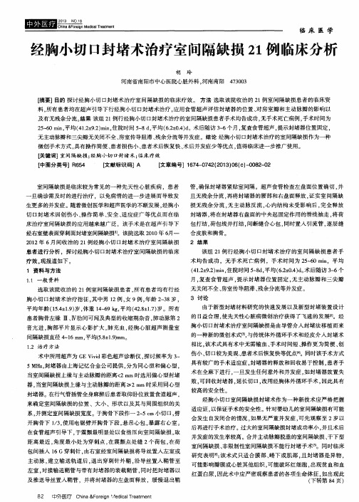 经胸小切口封堵术治疗室间隔缺损21例临床分析