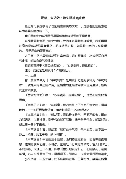 元胡三大功效：治失眠止咳止痛