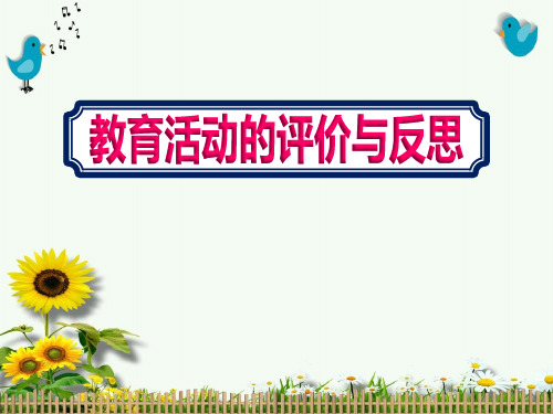 幼儿园老师教育活动的评价与反思课件ppt