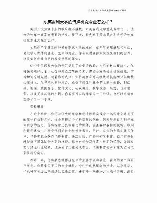 东英吉利大学的传媒研究专业怎么样？.doc