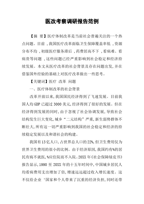 医改考察调研报告范例
