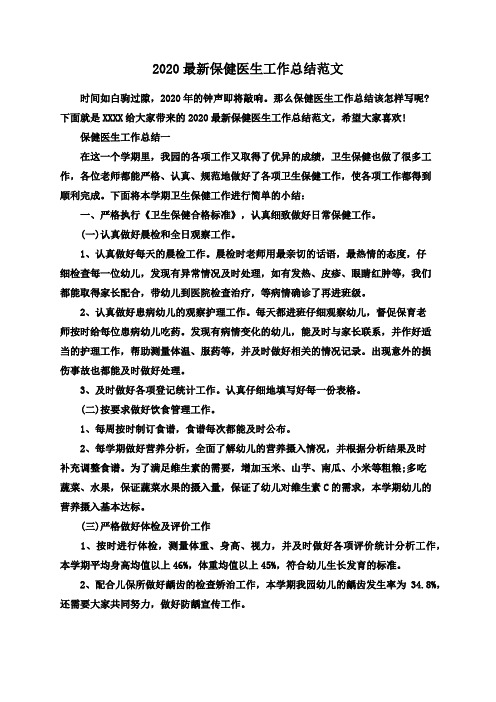 2020最新保健医生工作总结范文