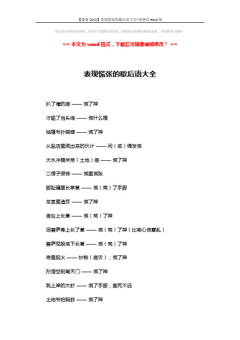 【最新2018】表现慌张的歇后语大全-易修改word版 (2页)