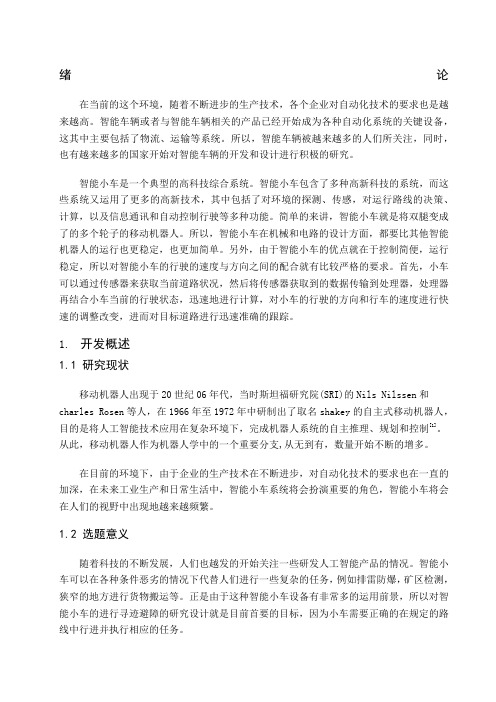智能小车寻迹论文