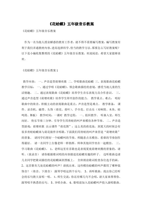 《花蛤蟆》五年级音乐教案
